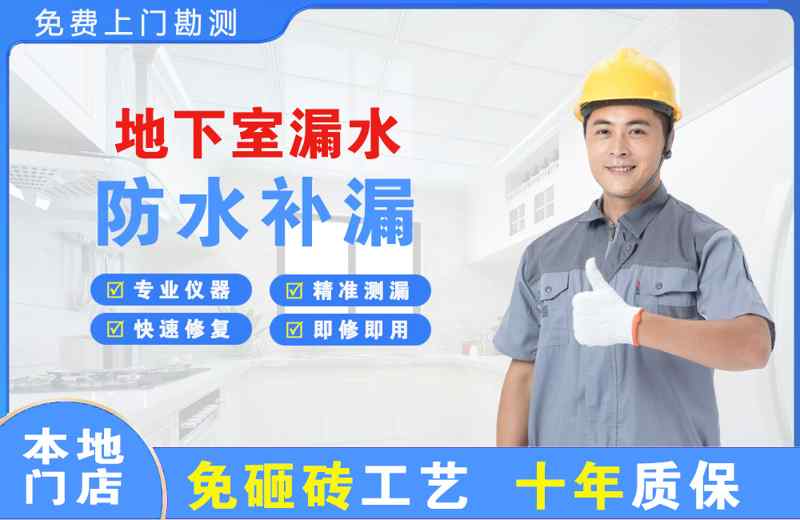漳县地下室漏水维修